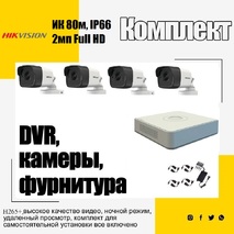 Комплект видеонаблюдения для улицы на 4 камеры 2 мп