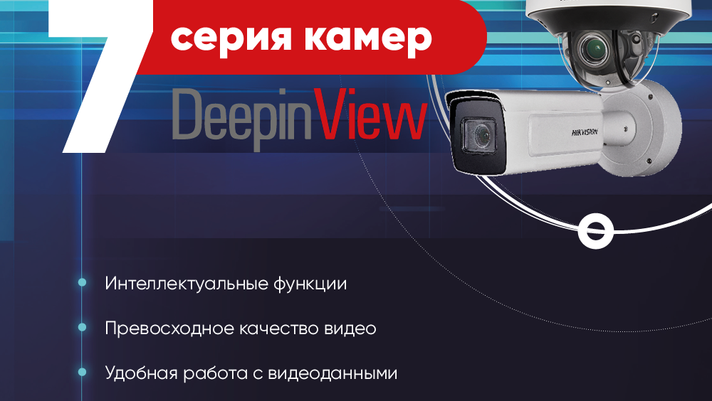 hikvision камеры deepinview 7 серии